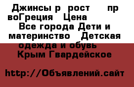 Джинсы р.4рост 104 пр-воГреция › Цена ­ 1 000 - Все города Дети и материнство » Детская одежда и обувь   . Крым,Гвардейское